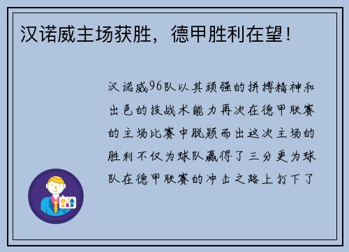 汉诺威主场获胜，德甲胜利在望！