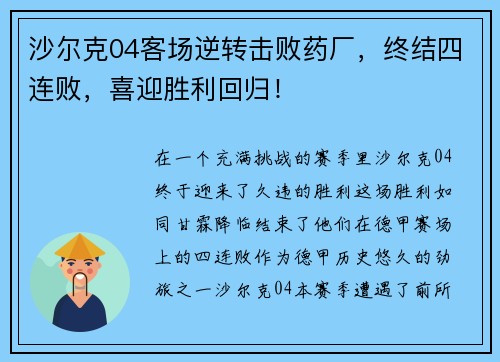 沙尔克04客场逆转击败药厂，终结四连败，喜迎胜利回归！