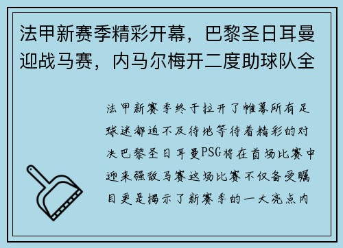 法甲新赛季精彩开幕，巴黎圣日耳曼迎战马赛，内马尔梅开二度助球队全取三分！