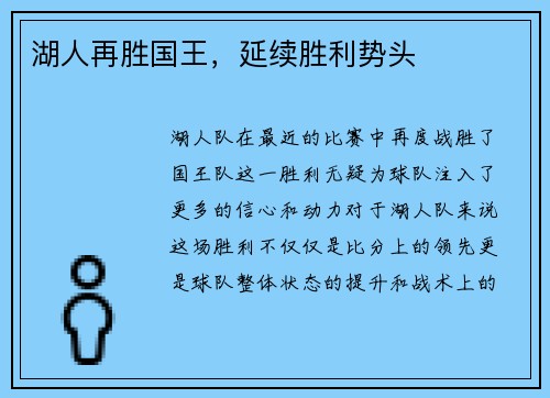 湖人再胜国王，延续胜利势头