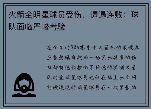 火箭全明星球员受伤，遭遇连败：球队面临严峻考验