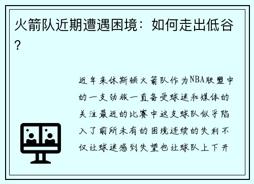 火箭队近期遭遇困境：如何走出低谷？