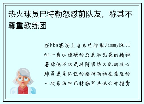 热火球员巴特勒怒怼前队友，称其不尊重教练团