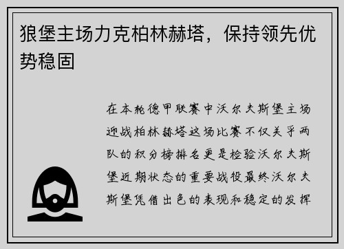 狼堡主场力克柏林赫塔，保持领先优势稳固