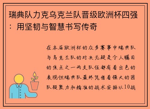 瑞典队力克乌克兰队晋级欧洲杯四强：用坚韧与智慧书写传奇