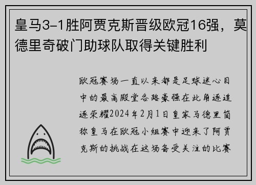 皇马3-1胜阿贾克斯晋级欧冠16强，莫德里奇破门助球队取得关键胜利
