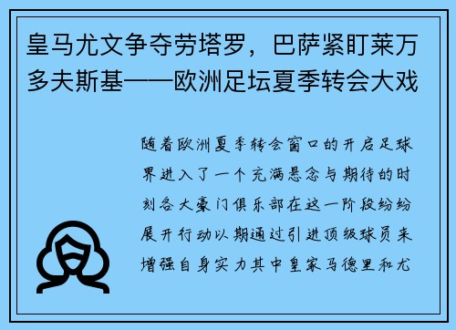 皇马尤文争夺劳塔罗，巴萨紧盯莱万多夫斯基——欧洲足坛夏季转会大戏