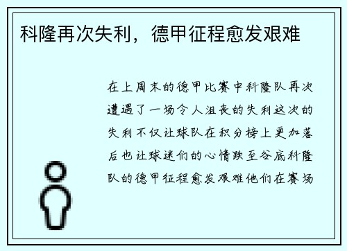 科隆再次失利，德甲征程愈发艰难