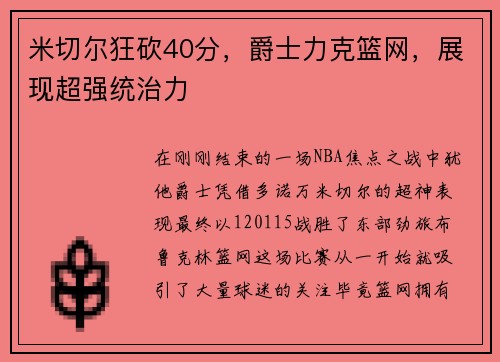 米切尔狂砍40分，爵士力克篮网，展现超强统治力