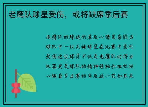 老鹰队球星受伤，或将缺席季后赛