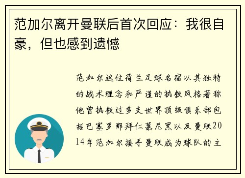 范加尔离开曼联后首次回应：我很自豪，但也感到遗憾