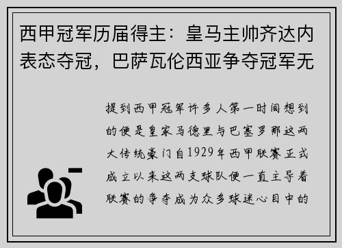 西甲冠军历届得主：皇马主帅齐达内表态夺冠，巴萨瓦伦西亚争夺冠军无望