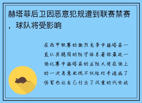 赫塔菲后卫因恶意犯规遭到联赛禁赛，球队将受影响
