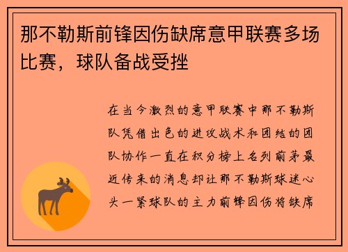 那不勒斯前锋因伤缺席意甲联赛多场比赛，球队备战受挫