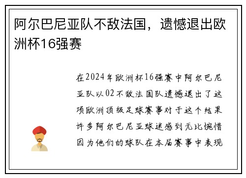 阿尔巴尼亚队不敌法国，遗憾退出欧洲杯16强赛