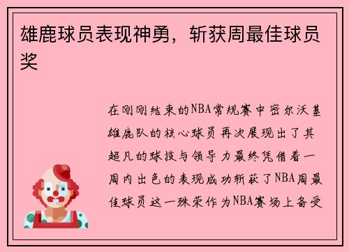 雄鹿球员表现神勇，斩获周最佳球员奖