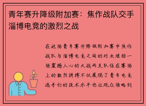 青年赛升降级附加赛：焦作战队交手淄博电竞的激烈之战