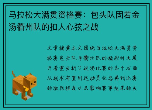 马拉松大满贯资格赛：包头队固若金汤衢州队的扣人心弦之战