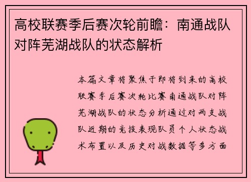 高校联赛季后赛次轮前瞻：南通战队对阵芜湖战队的状态解析
