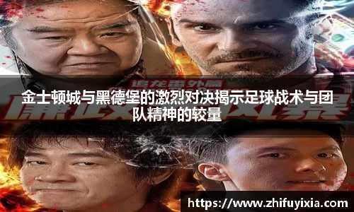 金士顿城与黑德堡的激烈对决揭示足球战术与团队精神的较量