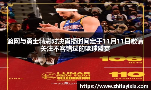 篮网与勇士精彩对决直播时间定于11月11日敬请关注不容错过的篮球盛宴