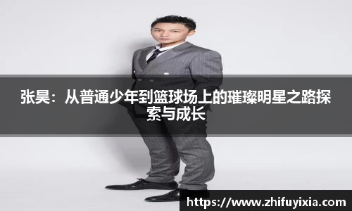 张昊：从普通少年到篮球场上的璀璨明星之路探索与成长