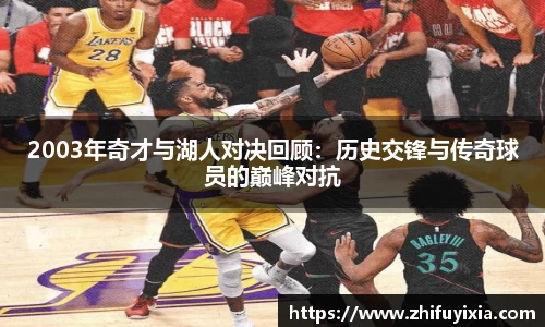 2003年奇才与湖人对决回顾：历史交锋与传奇球员的巅峰对抗