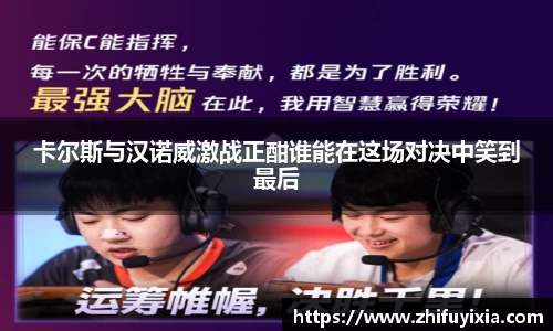 卡尔斯与汉诺威激战正酣谁能在这场对决中笑到最后