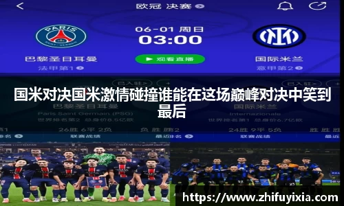 国米对决国米激情碰撞谁能在这场巅峰对决中笑到最后