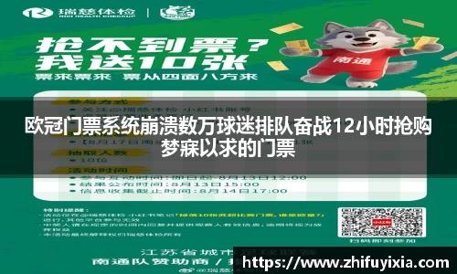 欧冠门票系统崩溃数万球迷排队奋战12小时抢购梦寐以求的门票